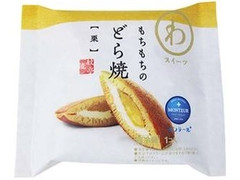 モンテール 小さな洋菓子店 わスイーツ もちもちのどら焼 栗