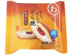 モンテール 小さな洋菓子店 わスイーツ もちもちのどら焼 みたらし