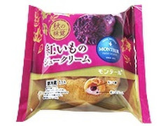 モンテール 小さな洋菓子店 紅いものシュークリーム