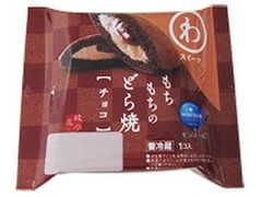 モンテール 小さな洋菓子店 わスイーツ もちもちのどら焼 チョコ