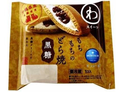 モンテール 小さな洋菓子店 わスイーツ もちもちのどら焼 黒糖