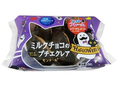 モンテール 小さな洋菓子店 ミルクチョコのプチエクレア