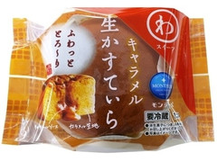 モンテール 小さな洋菓子店 わスイーツ 生かすてぃら キャラメル 商品写真