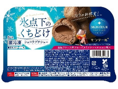 モンテール 小さな洋菓子店 氷点下のくちどけ ショコラプチシュー