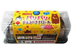 モンテール パリパリチョコバナナロール 商品写真