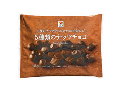 5種のナッツチョコ 袋143g