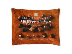5種類のナッツチョコ 袋143g