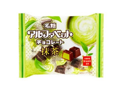 名糖 アルファベットチョコレート 抹茶の感想・クチコミ・商品情報