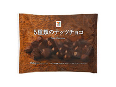 5種類のナッツチョコ 袋156g