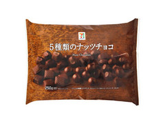 5種類のナッツチョコ 袋250g