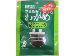 ミシマ 炊き込みわかめ柚子こしょう 商品写真