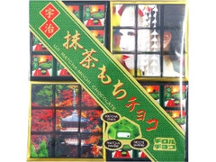 チロル チロルチョコ 抹茶もちMIX 商品写真