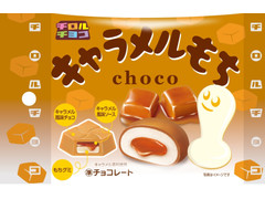 チロル チロルチョコ キャラメルもち