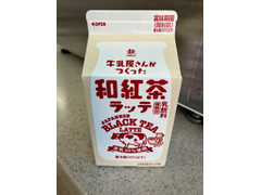 森乳業 牛乳屋さんが作った 和紅茶ラッテ 商品写真