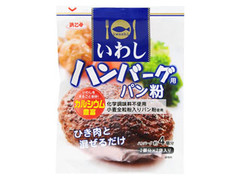 浜乙女 ハンバーグ用パン粉 いわし 商品写真