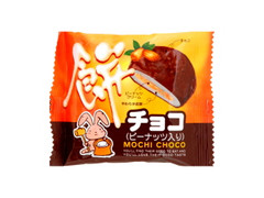 やおきん 餅チョコ ピーナッツ入り 商品写真