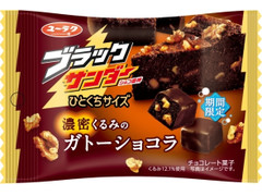 有楽製菓 ブラックサンダー ひとくちサイズ 濃密くるみのガトーショコラ 商品写真