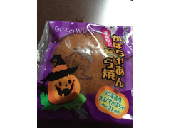 米屋 和楽の里 かぼちゃあんどら焼き 商品写真