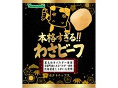 山芳製菓 本格すぎる！わさビーフ 商品写真