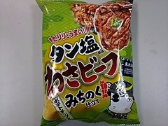 山芳製菓 タン塩風味わさビーフ みちのく仕立て