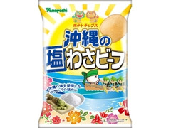 ポテトチップス 沖縄の塩わさビーフ 袋90g