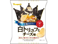山芳製菓 ポテトチップス 王様ポテト 白トリュフとチーズ味 商品写真