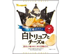 山芳製菓 ポテトチップス 王様ポテト 白トリュフとチーズ味