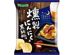 山芳製菓 ポテトチップス 燻製にんにくと黒胡椒味