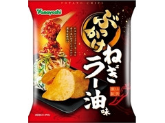 山芳製菓 ポテトチップス ぶっかけ ねぎラー油味 商品写真