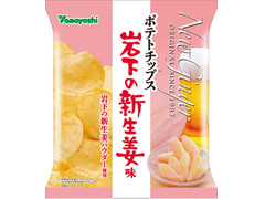 山芳製菓 岩下の新生姜味 商品写真