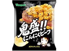 山芳製菓 ポテトチップス 鬼盛！！にんにくビーフ 商品写真