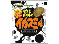 山芳製菓 ポテトチップス イカスミ味 商品写真