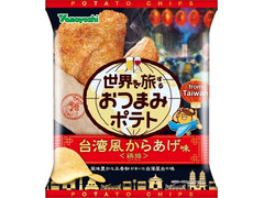山芳製菓 ポテトチップス 世界を旅するおつまみポテト 台湾風からあげ味 商品写真
