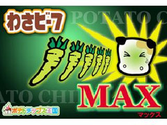 山芳製菓 通販限定商品 わさビーフMAX 商品写真