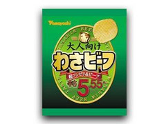 山芳製菓 大人向け わさビーフ 辛さ5.55倍 商品写真