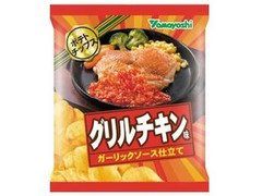 山芳製菓 ポテトチップス グリルチキン味 ガーリックソース仕立て 商品写真