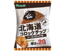 山芳製菓 北海道コロッケチップス ソース味 商品写真