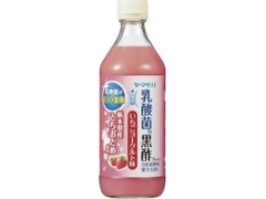 ヤマモリ 乳酸菌黒酢 いちごヨーグルト味 瓶500ml