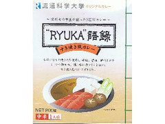 ヤマモリ 流通科学大学オリジナルカレー ”RYUKA”語録 商品写真