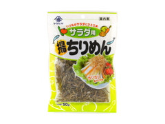 サラダ用揚ちりめん 袋50g