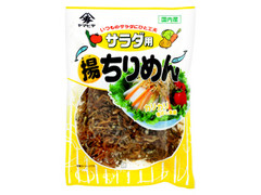 サラダ用 揚ちりめん 袋38g