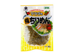 サラダ用揚ちりめん 袋30g