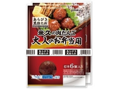 米久 米久の肉だんご 大人のお弁当用 商品写真