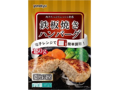 米久 鉄板焼きハンバーグ 商品写真