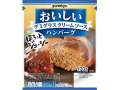 米久 おいしいハンバーグ デミグラスクリームソース 商品写真