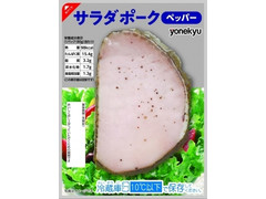 米久 サラダポーク ペッパー 商品写真