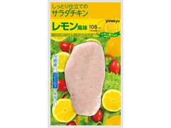 米久 しっとり仕立てのサラダチキン レモン風味