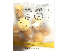 ローヤル製菓 鈴焼き メロン風味カステラ菓子 商品写真