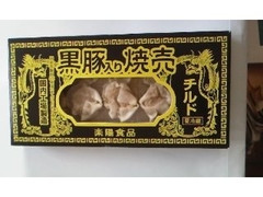 チルド黒豚入り焼売 箱5個