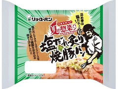 リョーユーパン 塩だれ炙り焼豚パン 商品写真